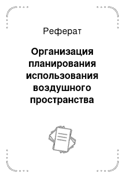 Реферат: Организация планирования использования воздушного пространства