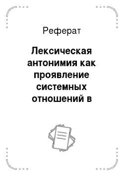 Реферат: Лексическая антонимия как проявление системных отношений в русском языке