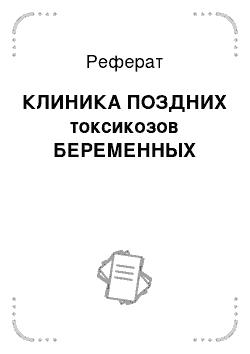 Реферат: КЛИНИКА ПОЗДНИХ токсикозов БЕРЕМЕННЫХ