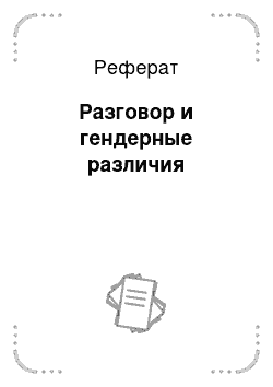 Реферат: Разговор и гендерные различия