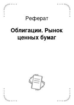 Реферат: Облигации. Рынок ценных бумаг