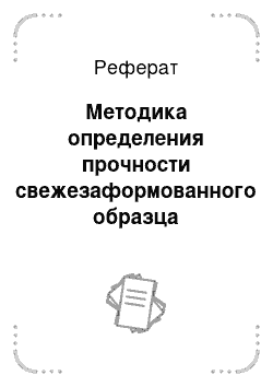 Реферат: Методика определения прочности свежезаформованного образца