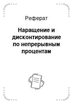 Реферат: Наращение и дисконтирование по непрерывным процентам