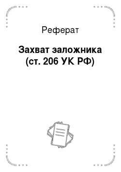 Реферат: Захват заложника (ст. 206 УК РФ)