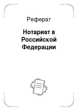 Реферат: Нотариат в Российской Федерации