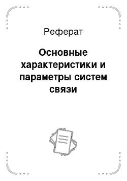 Реферат: Основные характеристики и параметры систем связи