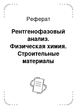 Реферат: Рентгенофазовый анализ. Физическая химия. Строительные материалы