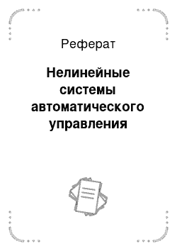 Реферат: Нелинейные системы автоматического управления