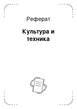 Реферат: Культура и техника