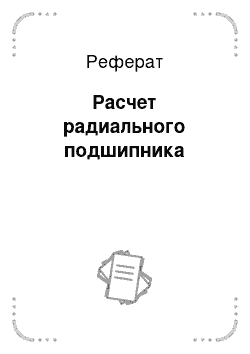 Реферат: Расчет радиального подшипника