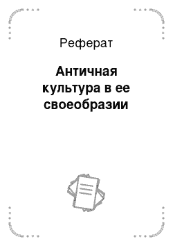 Реферат: Античная культура в ее своеобразии