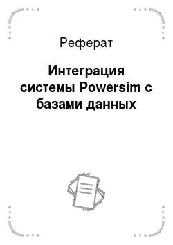 Реферат: Интеграция системы Powersim с базами данных