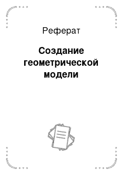 Реферат: Создание геометрической модели