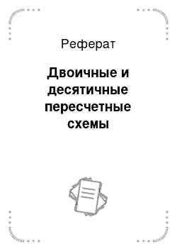 Реферат: Двоичные и десятичные пересчетные схемы