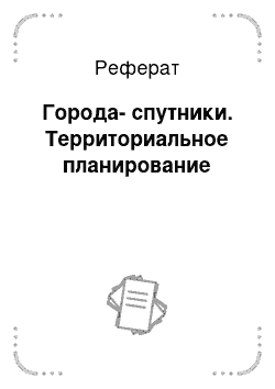 Реферат: Города-спутники. Территориальное планирование