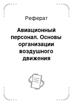 Реферат: Авиационный персонал. Основы организации воздушного движения