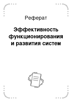 Реферат: Эффективность функционирования и развития систем