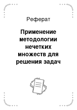 Реферат: Применение методологии нечетких множеств для решения задач моделирования и управления отдельными технологическими процессами