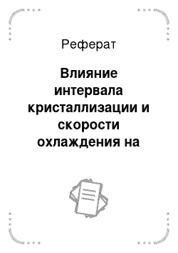 Реферат: Влияние интервала кристаллизации и скорости охлаждения на образование усадочных дефектов