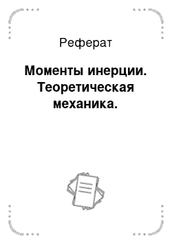 Реферат: Моменты инерции. Теоретическая механика.