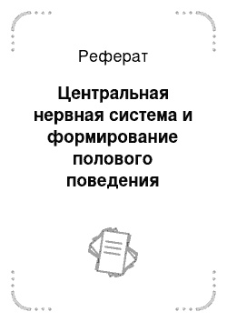 Реферат: Центральная нервная система и формирование полового поведения