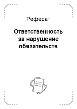 Реферат: Ответственность за нарушение обязательств