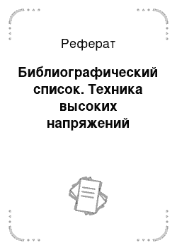 Контрольная работа: Техника высоких напряжений