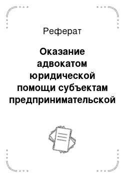 Реферат: Оказание адвокатом юридической помощи субъектам предпринимательской деятельности