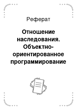 Реферат: Отношение наследования. Объектно-ориентированное программирование