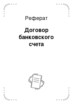 Реферат: Договор банковского счета