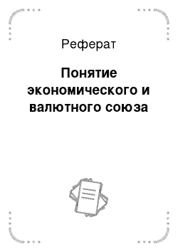 Реферат: Понятие экономического и валютного союза