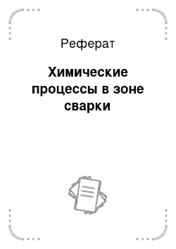 Реферат: Химические процессы в зоне сварки