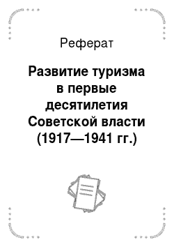 Реферат: Развитие туризма в первые десятилетия Советской власти (1917—1941 гг.)