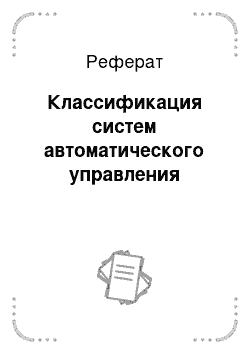 Реферат: Классификация систем автоматического управления