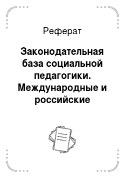 Реферат: Законодательная база социальной педагогики. Международные и российские правовые акты по защите прав ребенка