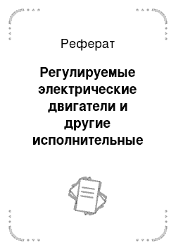 Реферат: Регулируемые электрические двигатели и другие исполнительные устройства