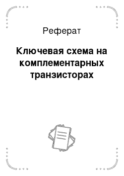 Реферат: Ключевая схема на комплементарных транзисторах