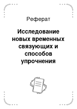 Реферат: Исследование новых временных связующих и способов упрочнения заготовок инструмента