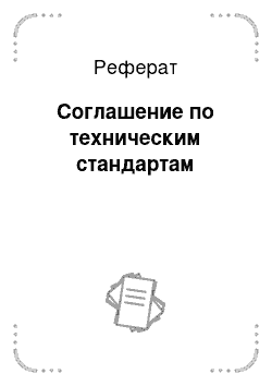 Реферат: Соглашение по техническим стандартам