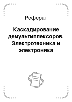 Реферат: Каскадирование демультиплексоров. Электротехника и электроника