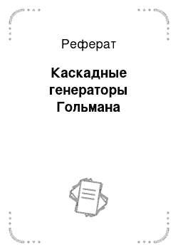 Реферат: Каскадные генераторы Гольмана