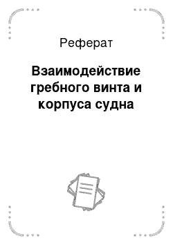 Реферат: Взаимодействие гребного винта и корпуса судна