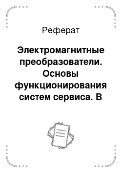 Реферат: Электромагнитные преобразователи. Основы функционирования систем сервиса. В 2 ч. Часть 1