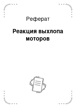 Реферат: Реакция выхлопа моторов