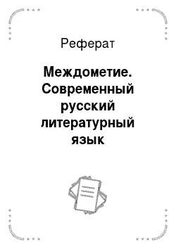 Реферат: Междометие. Современный русский литературный язык