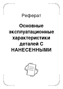 Реферат: Основные эксплуатационные характеристики деталей С НАНЕСЕННЫМИ ИЗНОСОСТОЙКИМИ И УПРОЧНЯЮЩИМИ ПОКРЫТИЯМИ