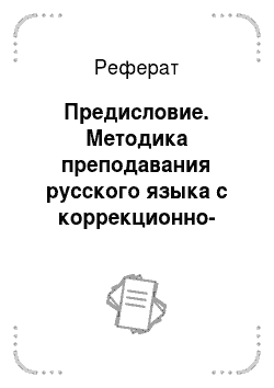 Реферат: Предисловие. Методика преподавания русского языка с коррекционно-развивающими технологиями