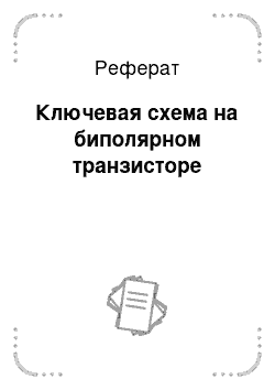 Реферат: Ключевая схема на биполярном транзисторе