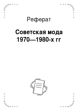 Реферат: Советская мода 1970—1980-х гг