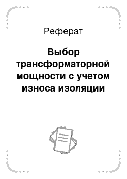 Реферат: Выбор трансформаторной мощности с учетом износа изоляции